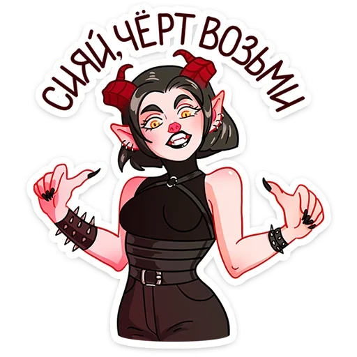 Асмодея и Деймония •  - sticker for 🌟