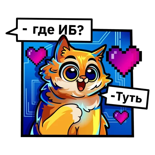 Информационная безопасность  - sticker for ❤️