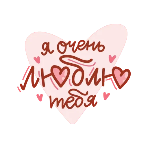 Про любовь  - sticker for ❤️